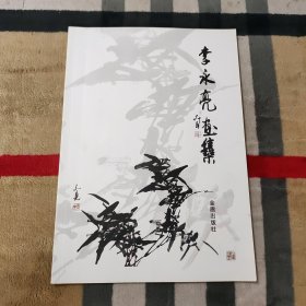 李永亮画集