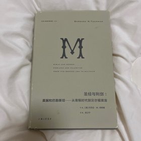 圣经与利剑：英国和巴勒斯坦 : 从青铜时代到贝尔福宣言
