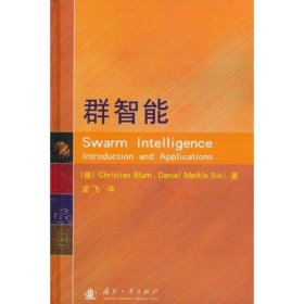 群智能布卢姆9787118073997国防工业出版社