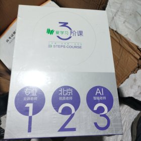 爱学习3阶课：高斯数学能力强化体系四阶（B）[全国版]