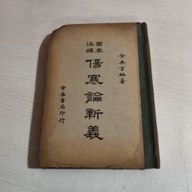 抗战时期1940年 民國二十九年七月初版 上海美商永寧有限公司印刷 中華書局发行 余無言編著 图表注释 伤寒论新義 十章 346页 精装一厚册全