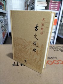 名家精译古文观止：古文观止（名家精译）