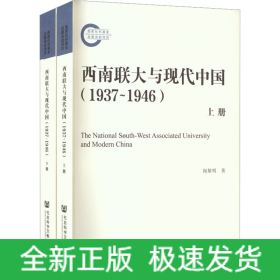西南聯(lián)大與現(xiàn)代中國(1937~1946)(全2冊)