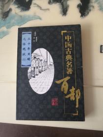 中国古典名著百部 二十年目睹之怪现状 下