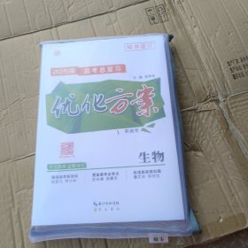 2025版高考总复习优化方系，生物，新高考