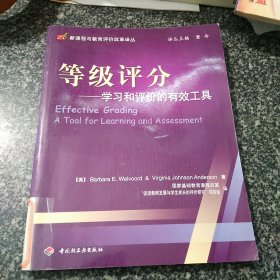 等级评分:学习和评价的有效工具