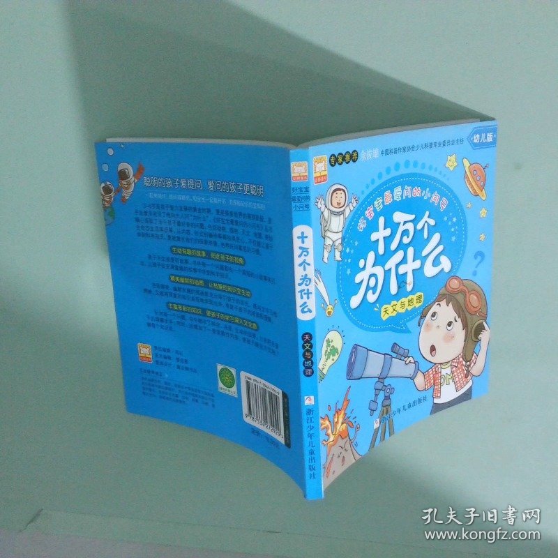 幼狮好宝宝最爱问的小问号 十万个为什么天文与地理
