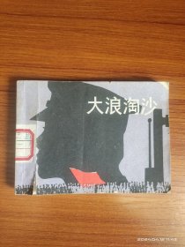 大浪淘沙 连环画