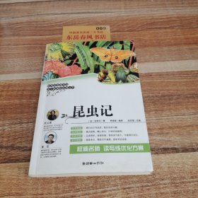 昆虫记,语文新课标必读丛书,花金龟