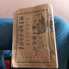 重增幼学故事琼林