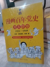 漫画百年党史·开天辟地（混知团队半小时系列之后的重磅力作 让你轻松学党史）