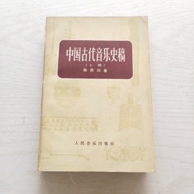 中国古代音乐史稿（上册）