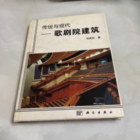 传统与现代:歌剧院建筑