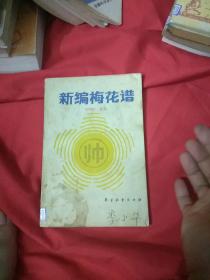 新编梅花谱.