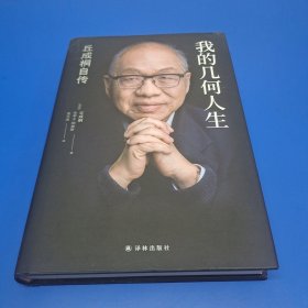 我的几何人生:丘成桐自传