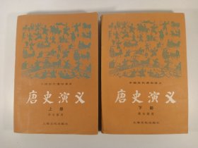 唐史演义 上下册(1980年)