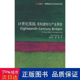 18世纪英国/宪制建构与产业 外语－英语读物 兰福德