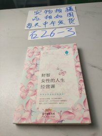 财智女性的人生经营课