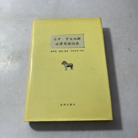 日中·中日双解法律用语词典