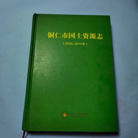 铜仁市国土资源志（2005-2014年）