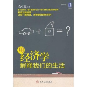 用经济学解释我们的生活