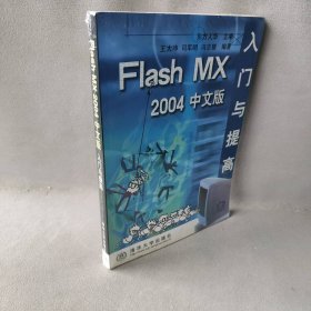 FlashMX2004中文版入门与提高