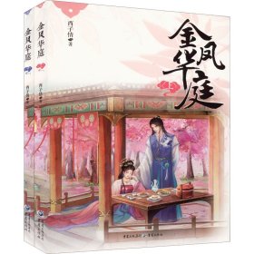 金凤华庭(全2册)西子情重庆出版社9787229161538全新正版