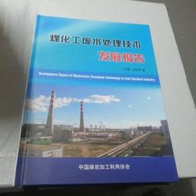 煤化工废水处理技术发展报告