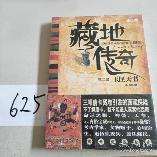 藏地传奇2：玉匣天书