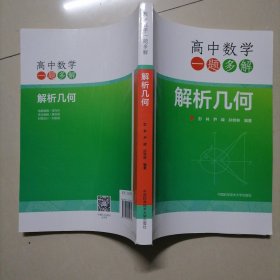 高中数学一题多解：解析几何