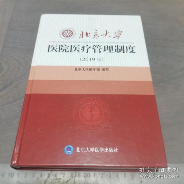 北京大学医院医疗管理制度（2019版）