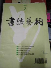 书法艺术1995-2