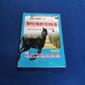 新黑马阅读 窦桂梅教你阅读：四年级新课标现代文课外阅读(第六次修订)