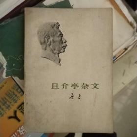 且介亭杂文