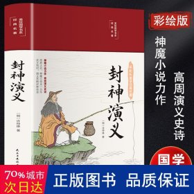 封神演义（布面精装彩图珍藏版美绘国学系列）