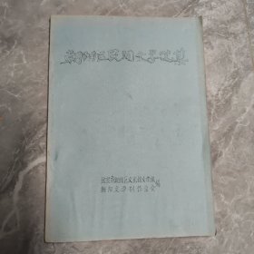 朝阳区民间文学选集 油印本 含民间故事，歌谣