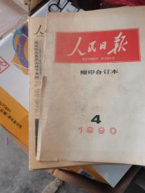 人民日报缩印合订本1990年全年带索引本