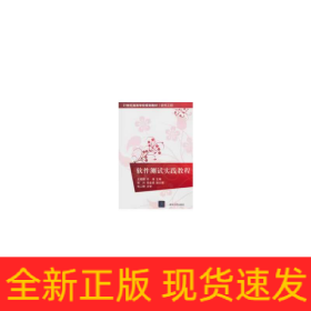 软件测试实践教程（21世纪高等学校规划教材·软件工程）