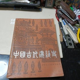 中国古代建筑史
