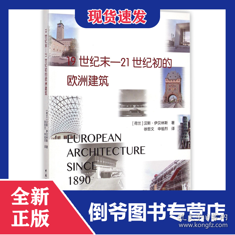 19世纪末-21世纪初的欧洲建筑