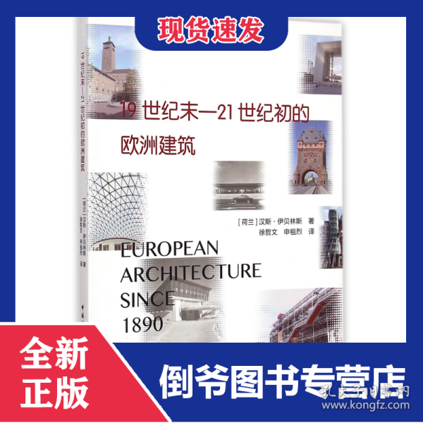 19世纪末-21世纪初的欧洲建筑