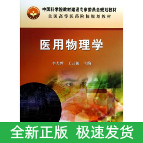医用物理学/李光仲