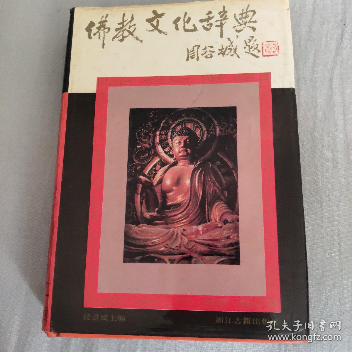 佛教文化辞典
