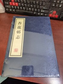 杏花邨志（全4册）塑封未拆