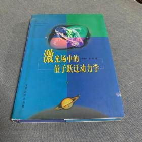 激光场中的量子跃迁动力学