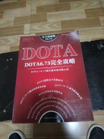 DOTA6.73完全攻略