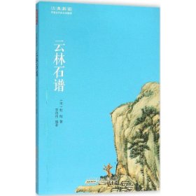 保正版！云林石谱(宋)杜绾 著;李伟伟 编著9787546151830山社