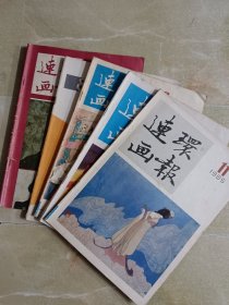 连环画报（2、3、11、12）862