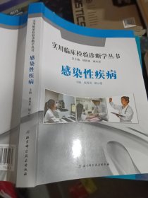 实用临床检验诊断学丛书：感染性疾病
