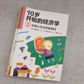 10岁开始的经济学